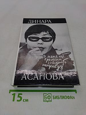 У меня нет времени говорить неправду