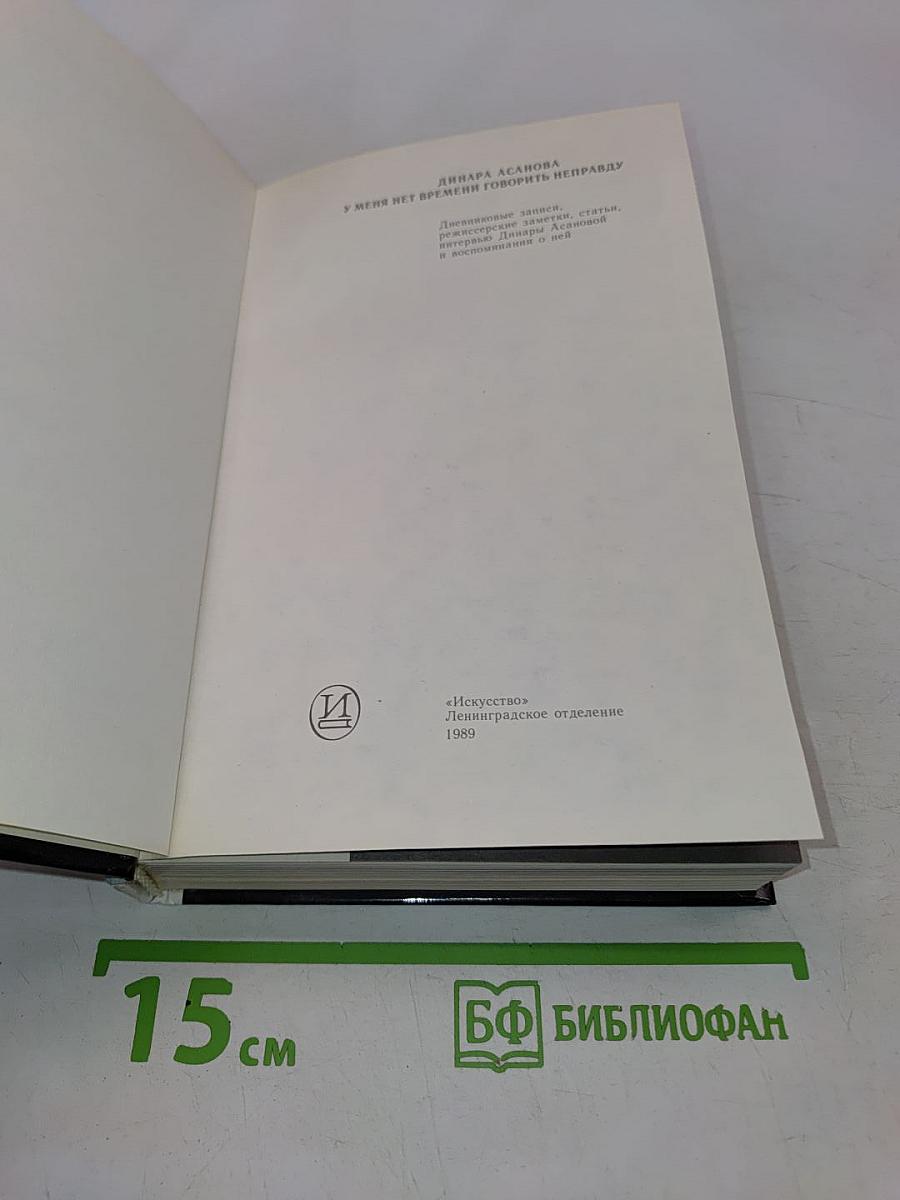 У меня нет времени говорить неправду