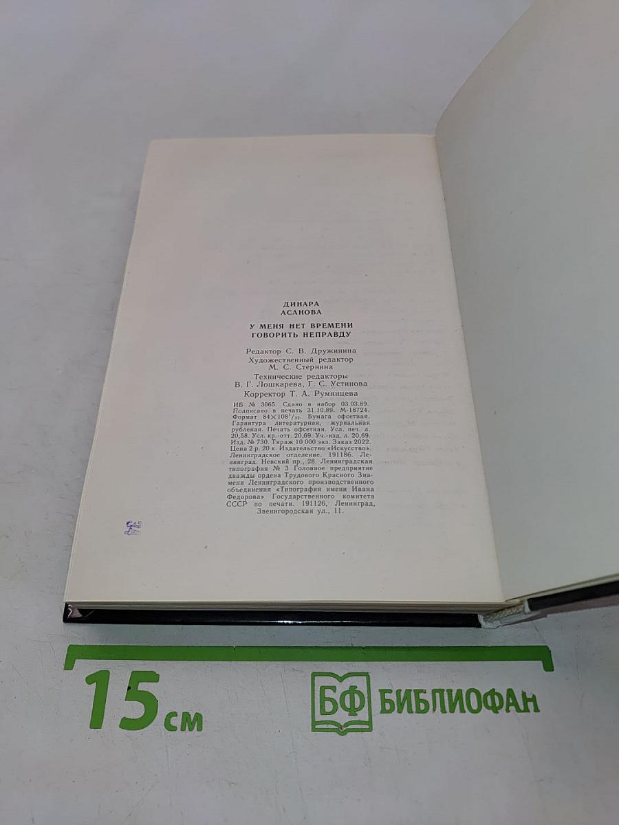 У меня нет времени говорить неправду