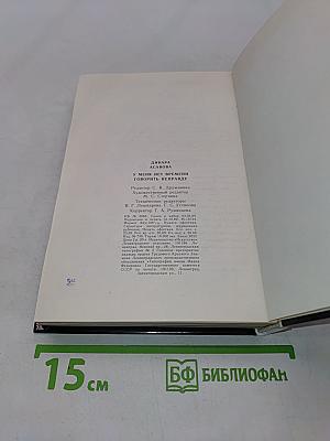 У меня нет времени говорить неправду