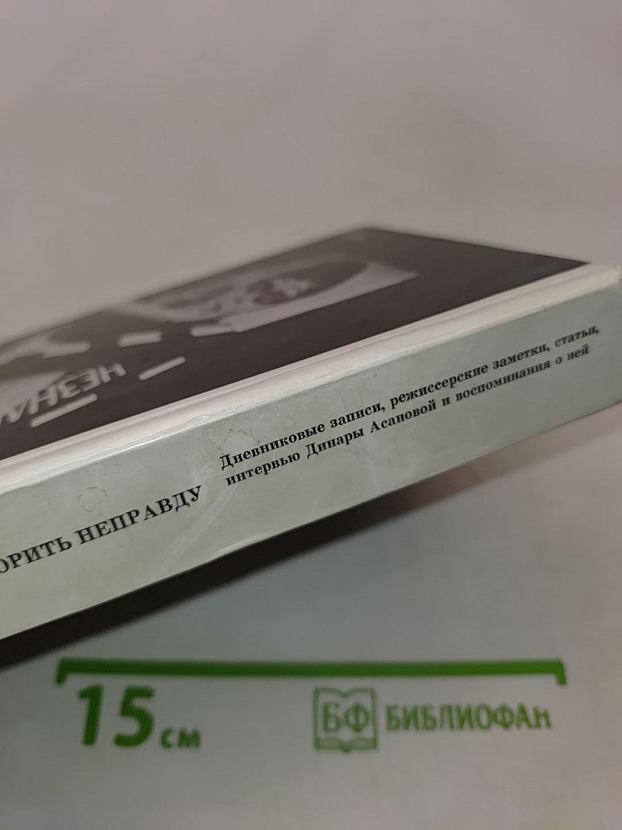 У меня нет времени говорить неправду
