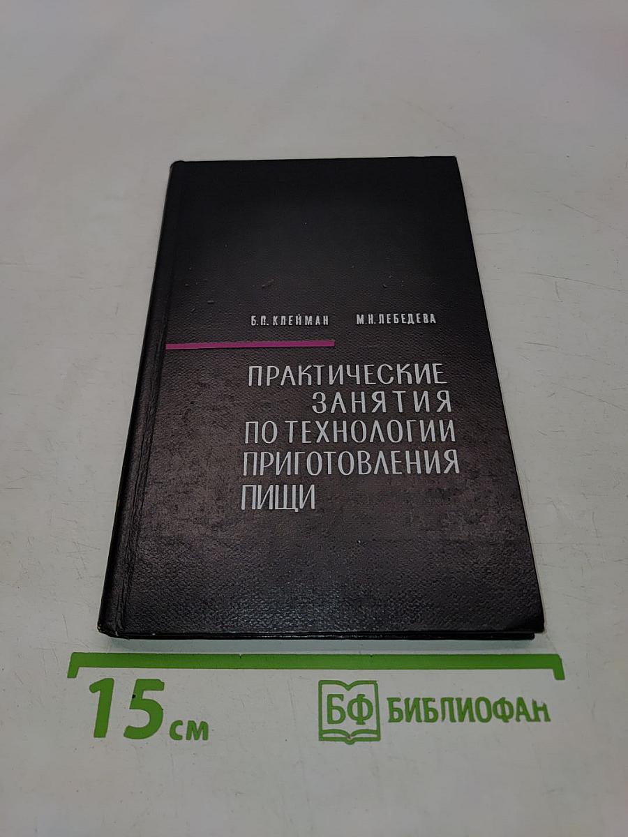 Практические занятия по технологии приготовления пищи