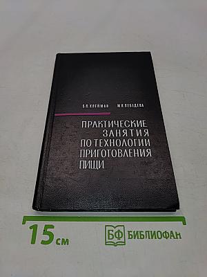 Практические занятия по технологии приготовления пищи