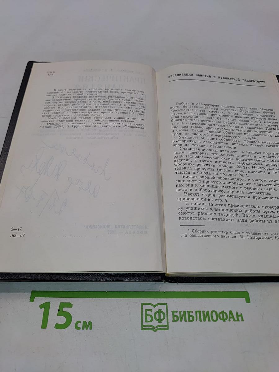 Практические занятия по технологии приготовления пищи