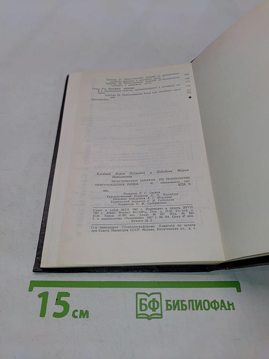 Практические занятия по технологии приготовления пищи