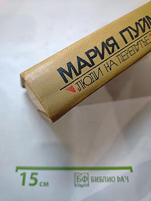 Люди на перепутье. Игра с огнем