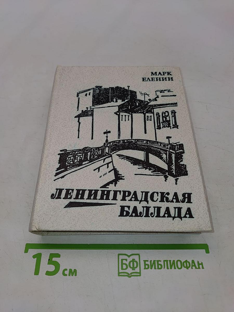 Ленинградская баллада. Повесть. Рассказы