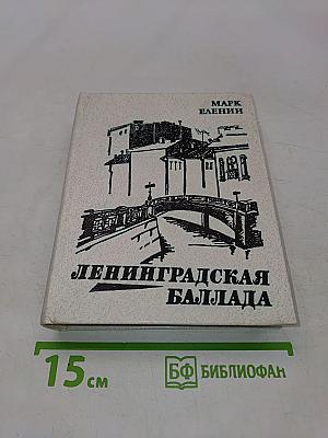 Ленинградская баллада. Повесть. Рассказы
