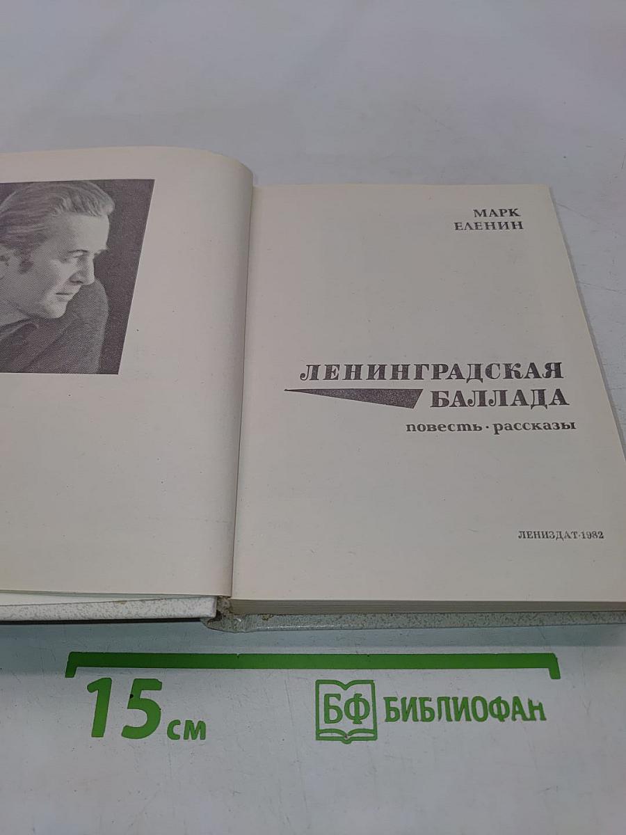 Ленинградская баллада. Повесть. Рассказы