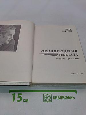 Ленинградская баллада. Повесть. Рассказы