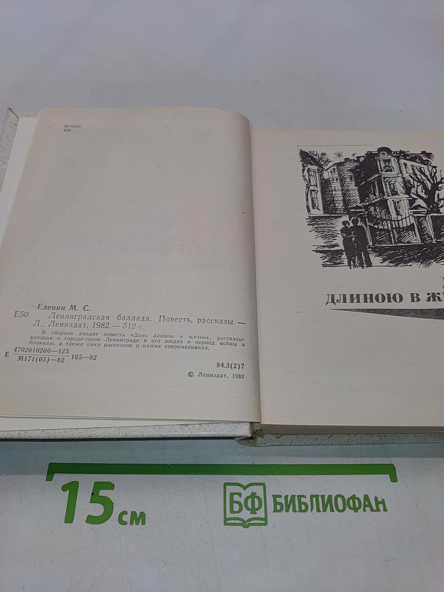 Ленинградская баллада. Повесть. Рассказы