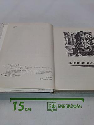 Ленинградская баллада. Повесть. Рассказы