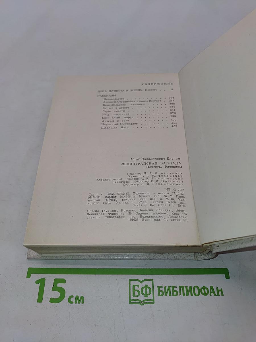 Ленинградская баллада. Повесть. Рассказы