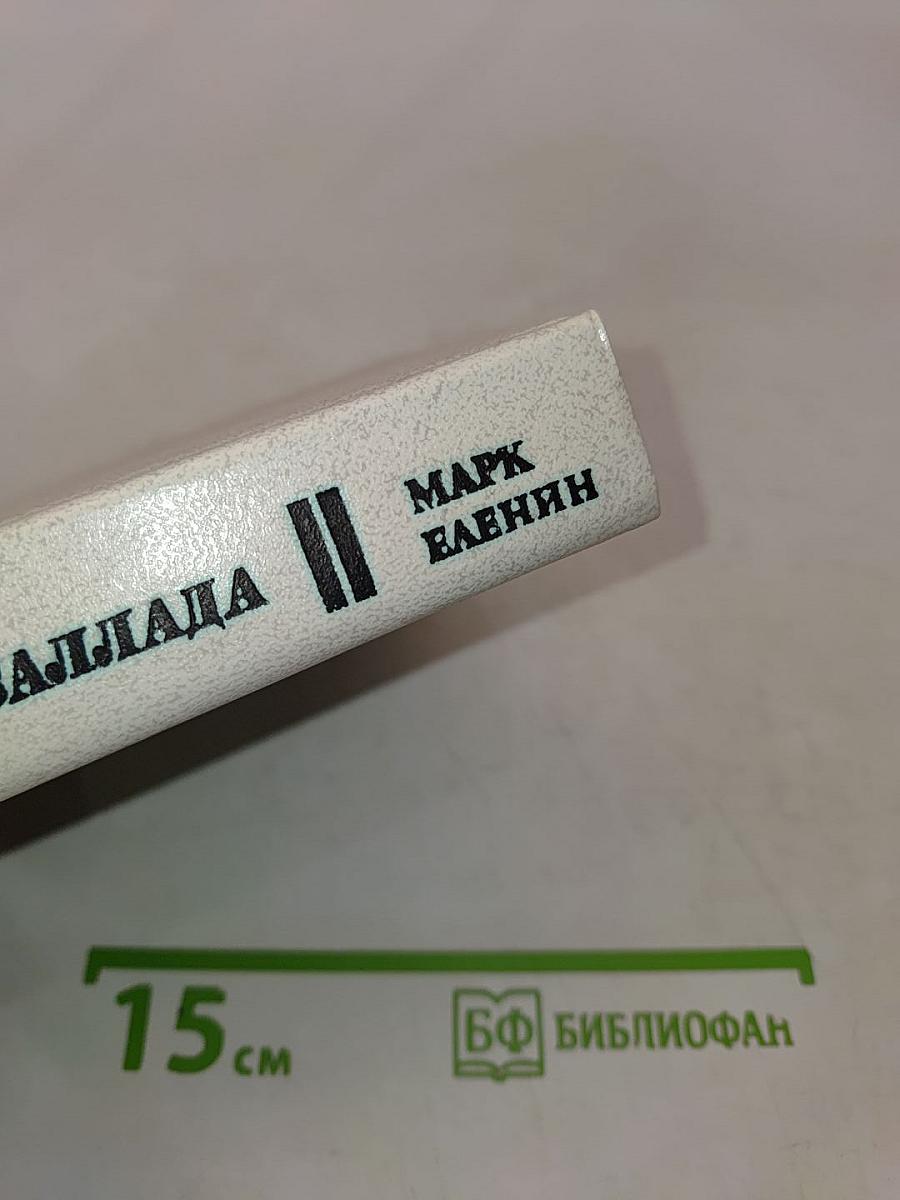 Ленинградская баллада. Повесть. Рассказы