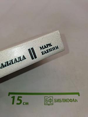 Ленинградская баллада. Повесть. Рассказы