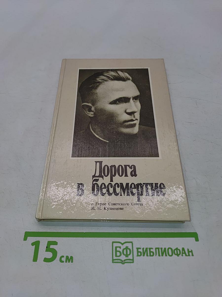 Дорога в бессмертие