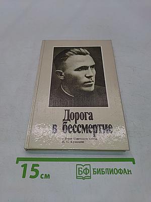 Дорога в бессмертие