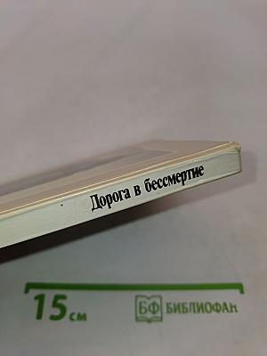 Дорога в бессмертие