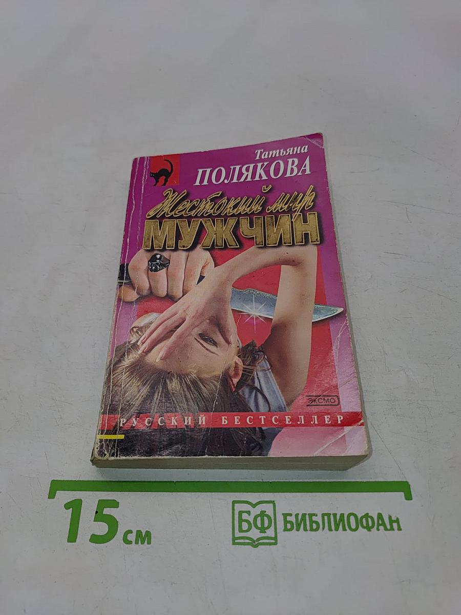 Жестокий мир мужчин