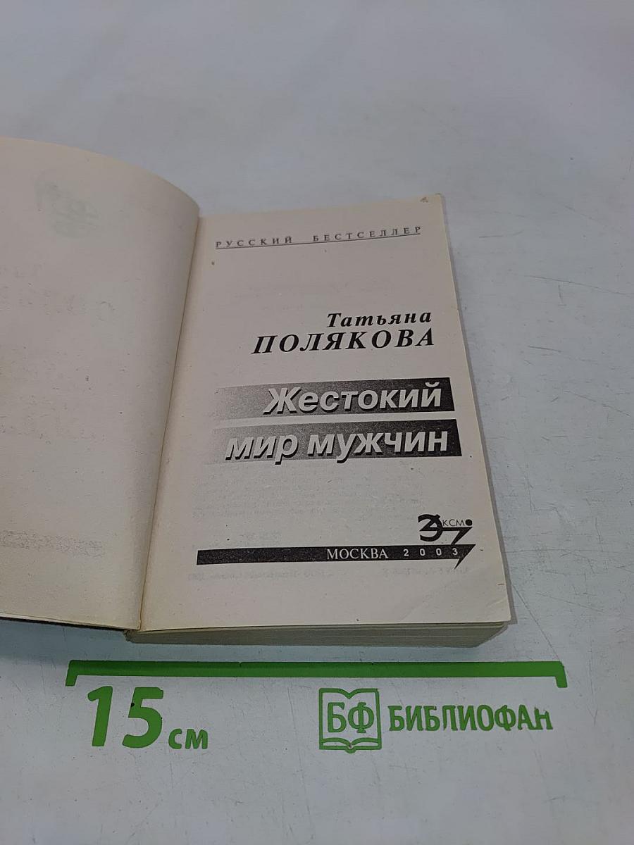 Жестокий мир мужчин