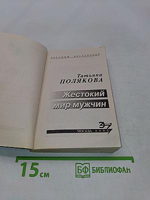 Жестокий мир мужчин