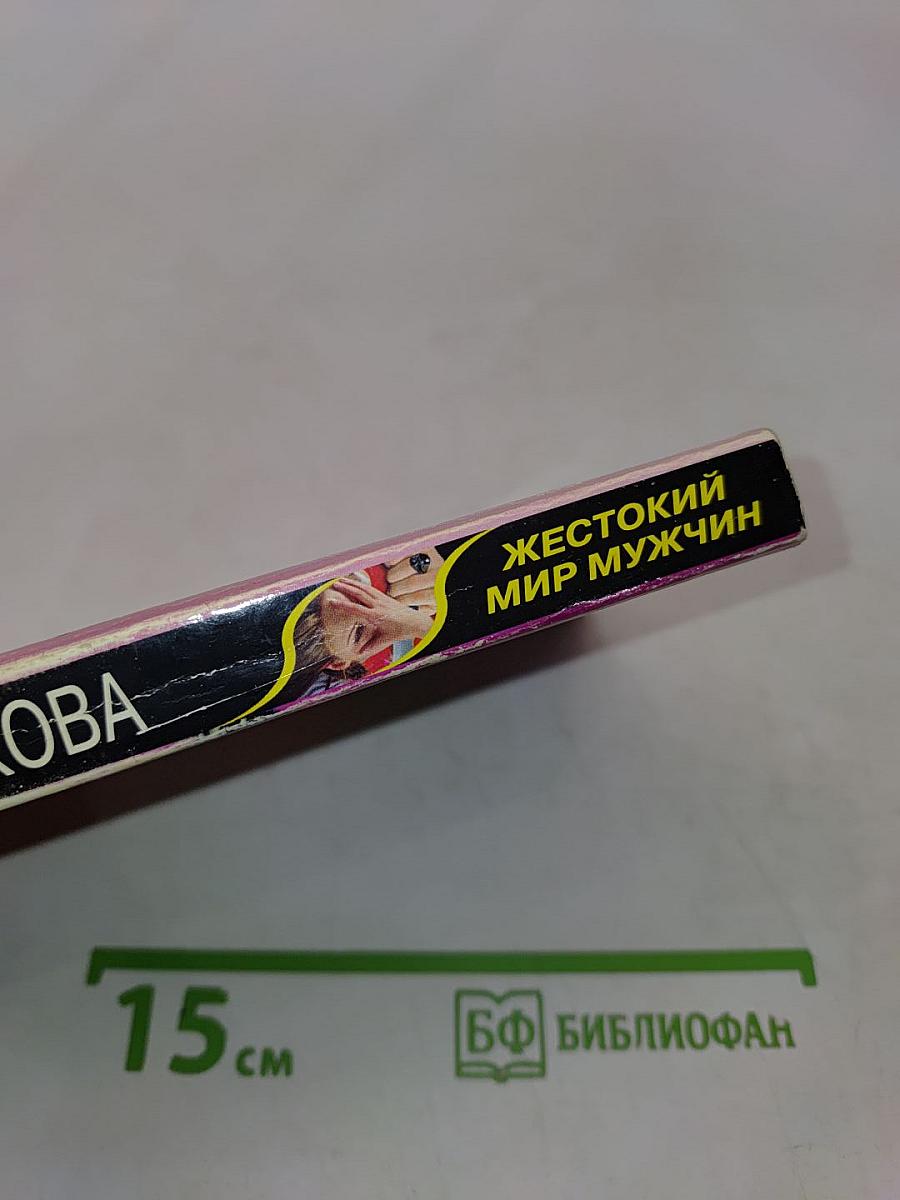 Жестокий мир мужчин