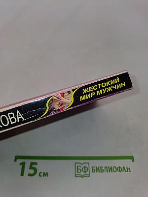 Жестокий мир мужчин
