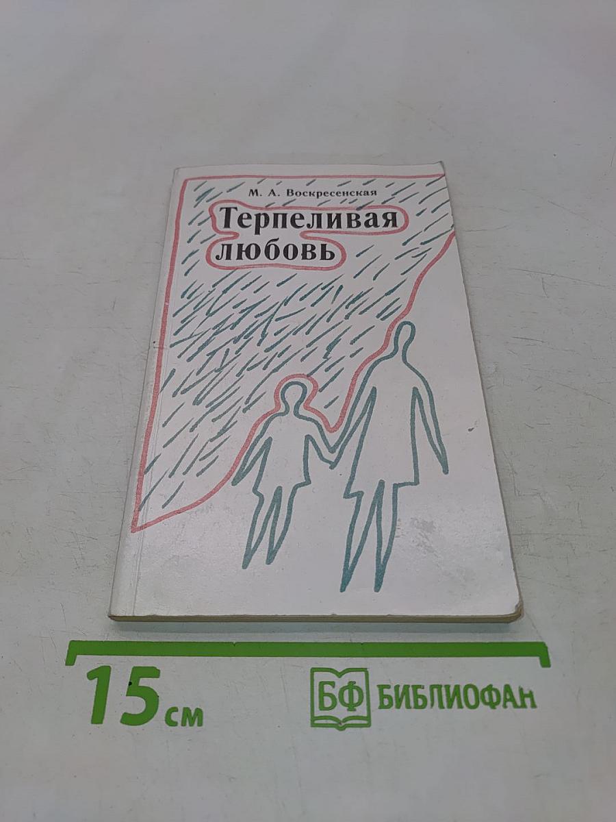 Терпеливая любовь