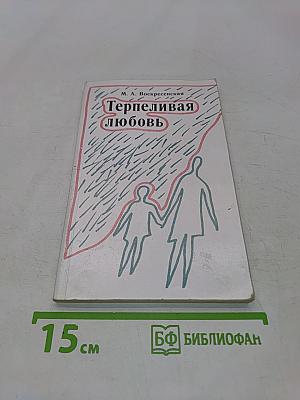 Терпеливая любовь