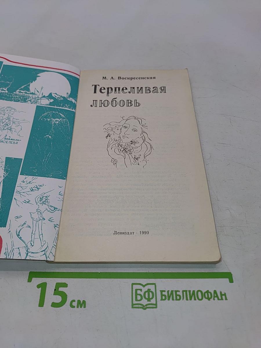 Терпеливая любовь
