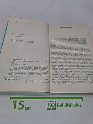 Терпеливая любовь