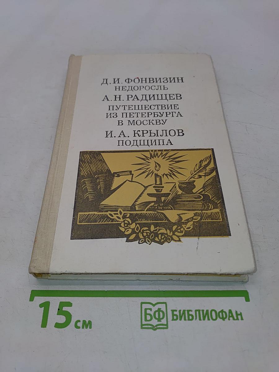 Недоросль. Путешествие из Петербурга в Москву. Подщипа (Трумф)