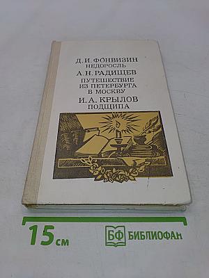 Недоросль. Путешествие из Петербурга в Москву. Подщипа (Трумф)