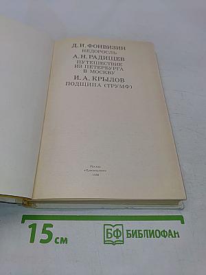 Недоросль. Путешествие из Петербурга в Москву. Подщипа (Трумф)