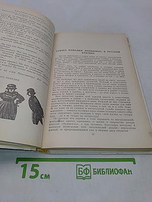 Недоросль. Путешествие из Петербурга в Москву. Подщипа (Трумф)