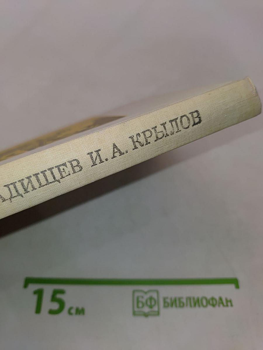 Недоросль. Путешествие из Петербурга в Москву. Подщипа (Трумф)