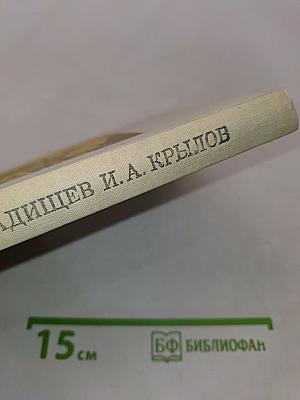 Недоросль. Путешествие из Петербурга в Москву. Подщипа (Трумф)