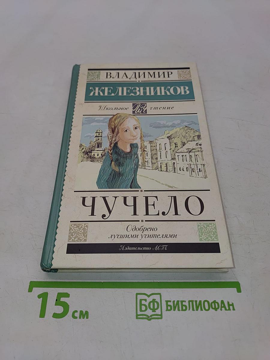 Чучело (Классика для школьников)