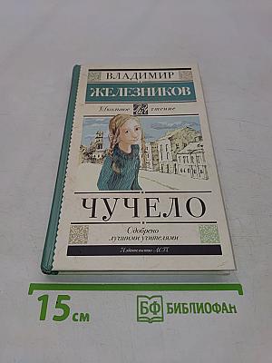 Чучело (Классика для школьников)