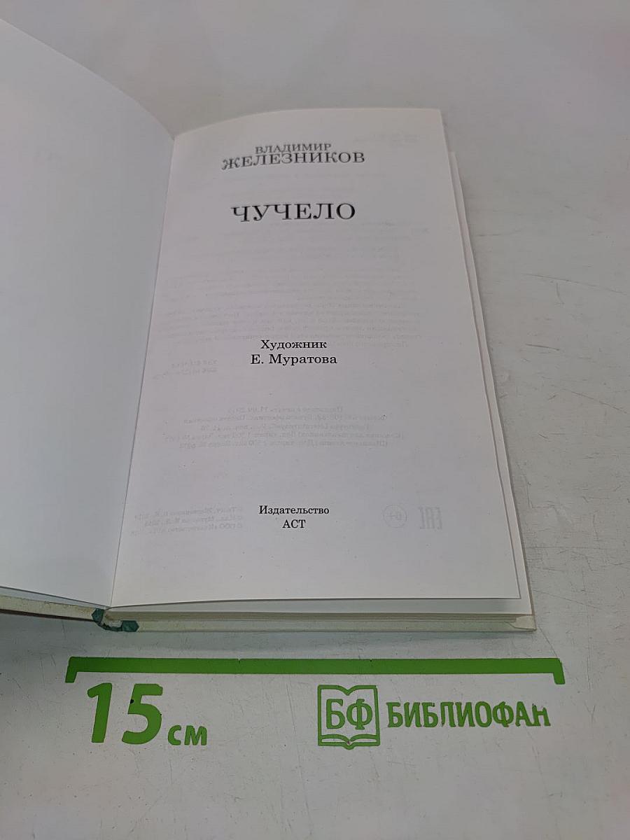 Чучело (Классика для школьников)