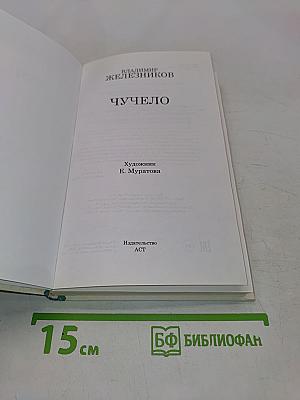 Чучело (Классика для школьников)