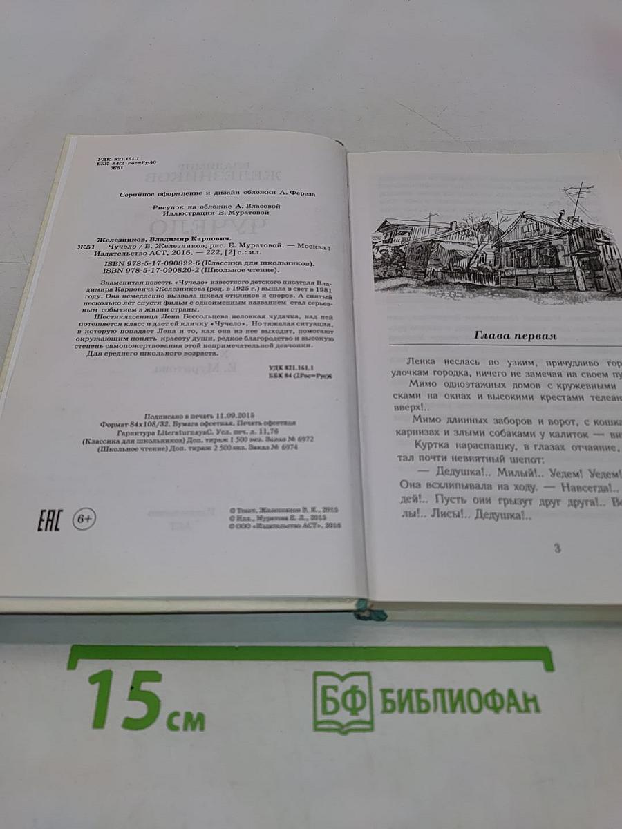 Чучело (Классика для школьников)