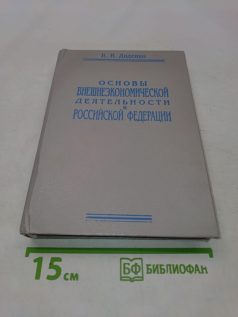 Основы внешнеэкономической деятельности в Российской Федерации