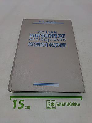Основы внешнеэкономической деятельности в Российской Федерации