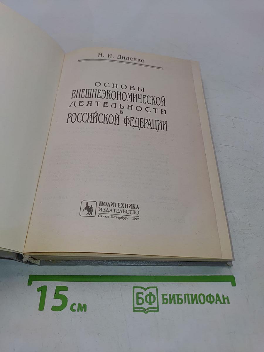 Основы внешнеэкономической деятельности в Российской Федерации