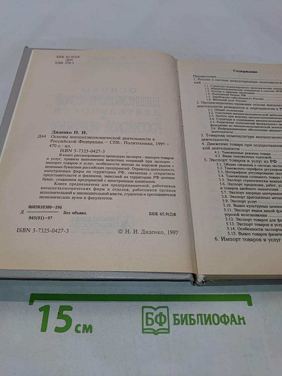 Основы внешнеэкономической деятельности в Российской Федерации