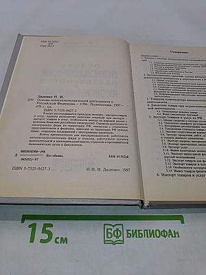 Основы внешнеэкономической деятельности в Российской Федерации