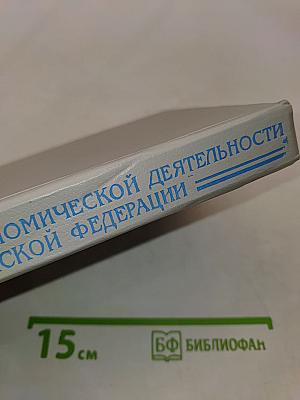 Основы внешнеэкономической деятельности в Российской Федерации