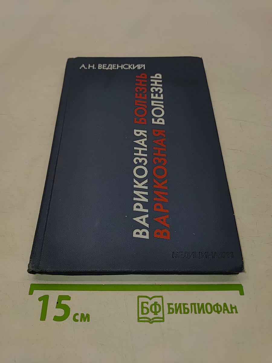 Варикозная болезнь