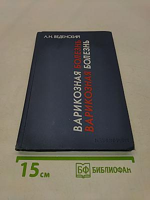 Варикозная болезнь
